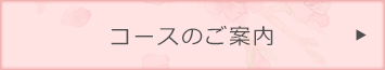 コースのご案内