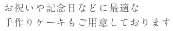 お祝いや記念日