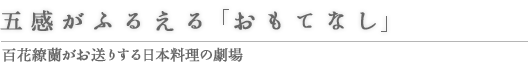 五感がふるえる おもてなし