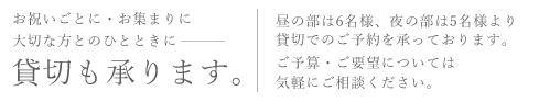 貸切も承ります