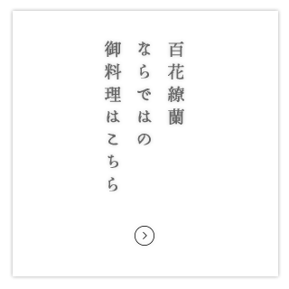 御料理はこちら