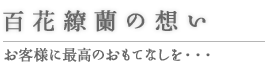 百花繚蘭の想い