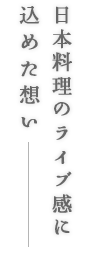 日本料理のライブ感